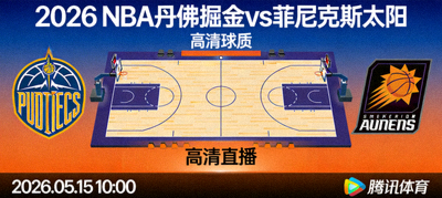 2026年NBA丹佛掘金队对阵菲尼克斯太阳队高清直播预告画面