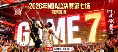 2026年NBA总决赛第七场高清直播宣传图