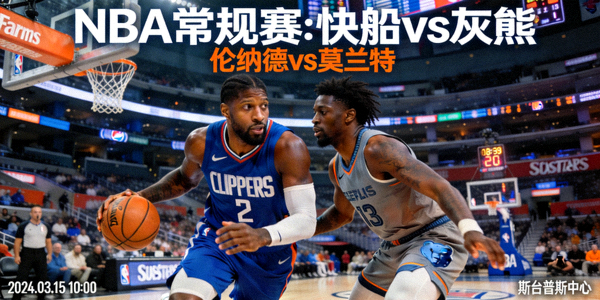 NBA常规赛快船队对阵灰熊队预告图 - 伦纳德与莫兰特对位