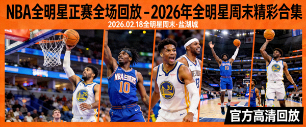 NBA全明星正赛全场回放 - 2026年全明星周末精彩合集