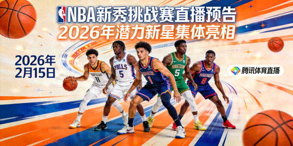 NBA新秀挑战赛直播预告 - 2026年潜力新星集体亮相